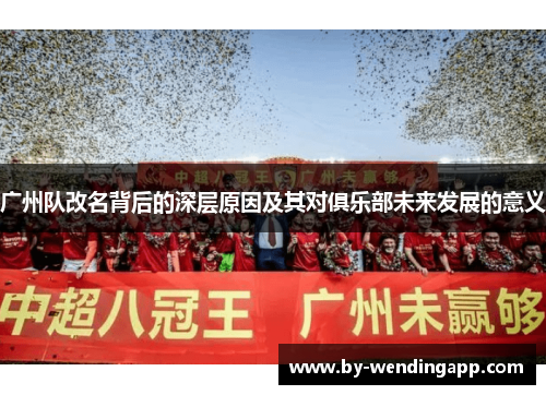 广州队改名背后的深层原因及其对俱乐部未来发展的意义