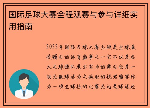 国际足球大赛全程观赛与参与详细实用指南
