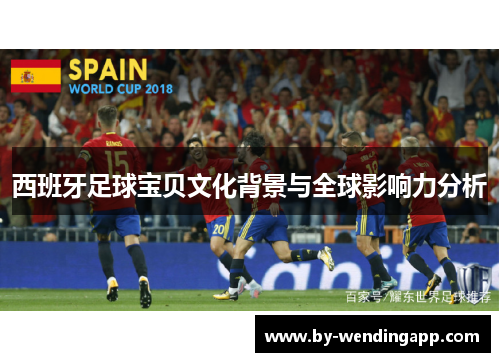 西班牙足球宝贝文化背景与全球影响力分析