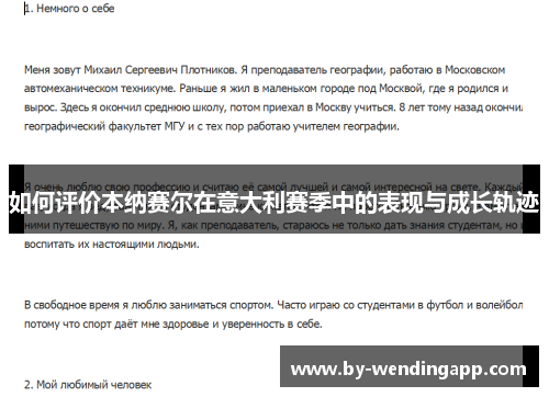 如何评价本纳赛尔在意大利赛季中的表现与成长轨迹