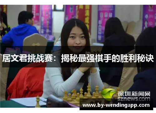 居文君挑战赛：揭秘最强棋手的胜利秘诀