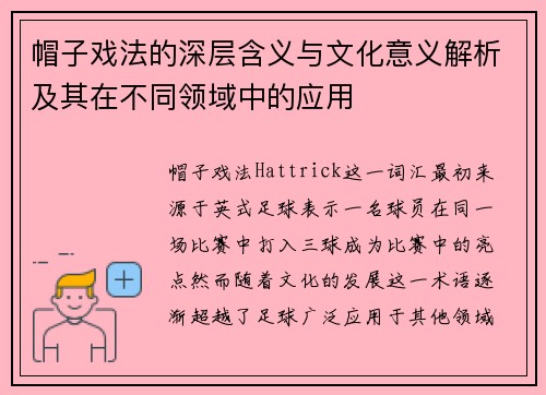 帽子戏法的深层含义与文化意义解析及其在不同领域中的应用