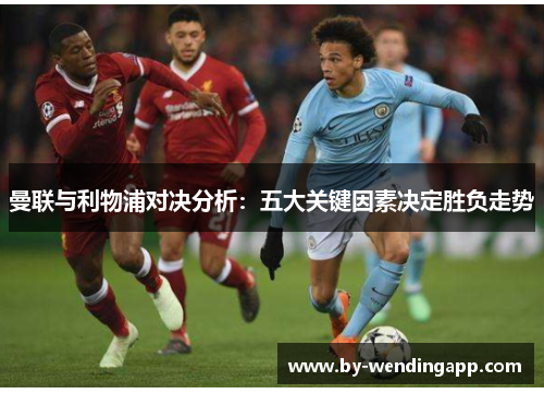曼联与利物浦对决分析：五大关键因素决定胜负走势