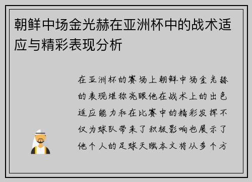朝鲜中场金光赫在亚洲杯中的战术适应与精彩表现分析