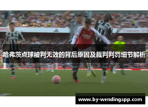 哈弗茨点球被判无效的背后原因及裁判判罚细节解析