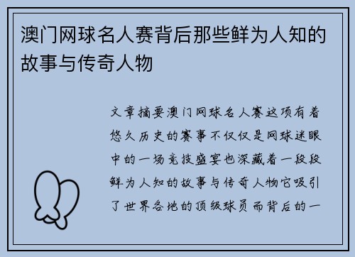 澳门网球名人赛背后那些鲜为人知的故事与传奇人物