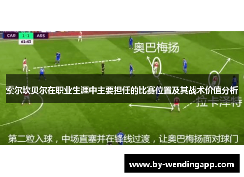 索尔坎贝尔在职业生涯中主要担任的比赛位置及其战术价值分析