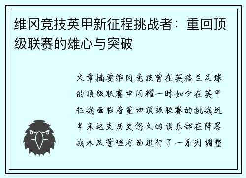维冈竞技英甲新征程挑战者：重回顶级联赛的雄心与突破