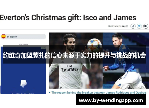 约维奇加盟蒙扎的信心来源于实力的提升与挑战的机会