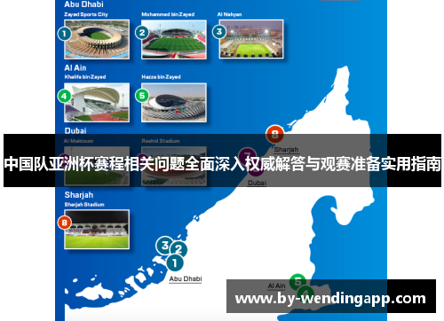中国队亚洲杯赛程相关问题全面深入权威解答与观赛准备实用指南