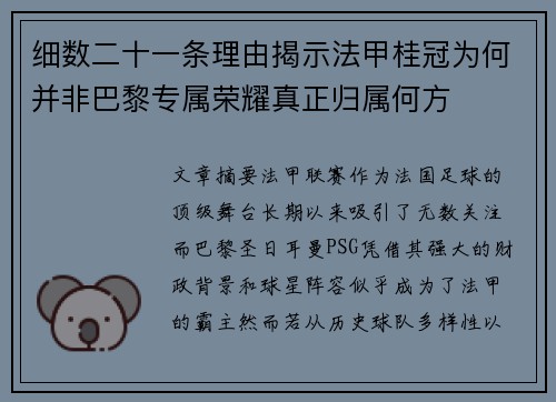 细数二十一条理由揭示法甲桂冠为何并非巴黎专属荣耀真正归属何方