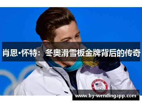 肖恩·怀特：冬奥滑雪板金牌背后的传奇