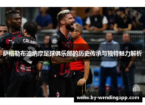 萨格勒布迪纳摩足球俱乐部的历史传承与独特魅力解析