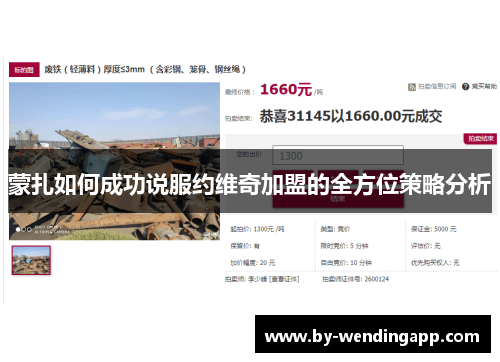 蒙扎如何成功说服约维奇加盟的全方位策略分析