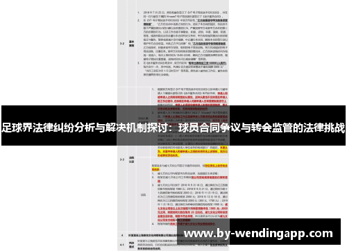 足球界法律纠纷分析与解决机制探讨：球员合同争议与转会监管的法律挑战