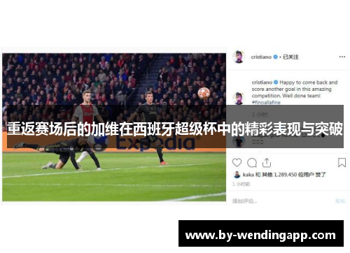 重返赛场后的加维在西班牙超级杯中的精彩表现与突破