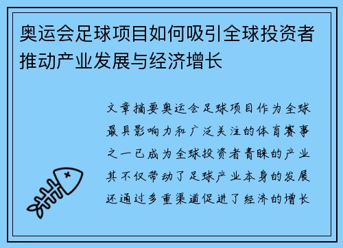 奥运会足球项目如何吸引全球投资者推动产业发展与经济增长