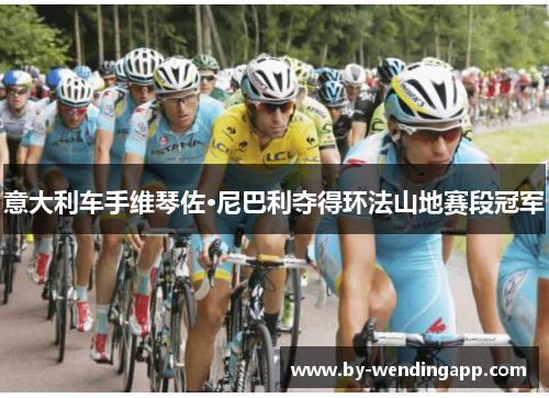 意大利车手维琴佐·尼巴利夺得环法山地赛段冠军