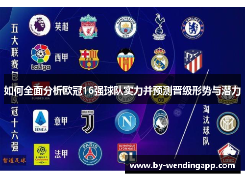 如何全面分析欧冠16强球队实力并预测晋级形势与潜力