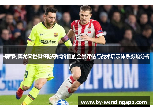 梅西对阵尤文世俱杯防守端价值的全景评估与战术启示体系影响分析