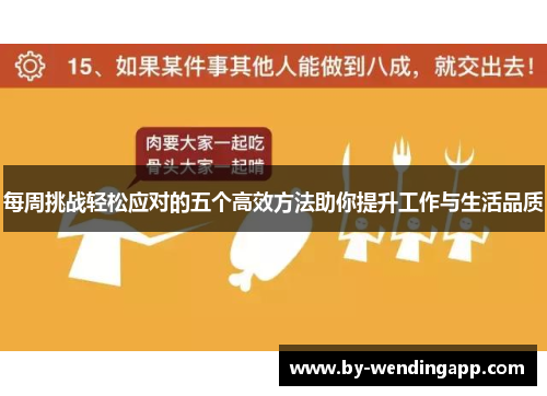 每周挑战轻松应对的五个高效方法助你提升工作与生活品质