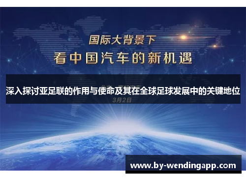 深入探讨亚足联的作用与使命及其在全球足球发展中的关键地位