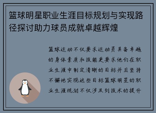 篮球明星职业生涯目标规划与实现路径探讨助力球员成就卓越辉煌