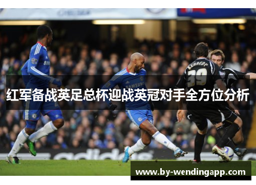 红军备战英足总杯迎战英冠对手全方位分析