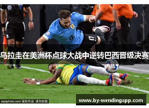乌拉圭在美洲杯点球大战中逆转巴西晋级决赛