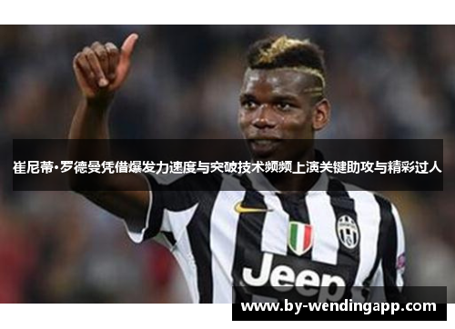 崔尼蒂·罗德曼凭借爆发力速度与突破技术频频上演关键助攻与精彩过人