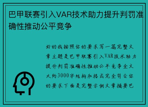 巴甲联赛引入VAR技术助力提升判罚准确性推动公平竞争
