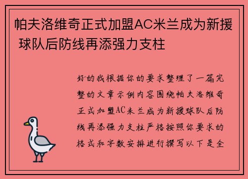 帕夫洛维奇正式加盟AC米兰成为新援 球队后防线再添强力支柱