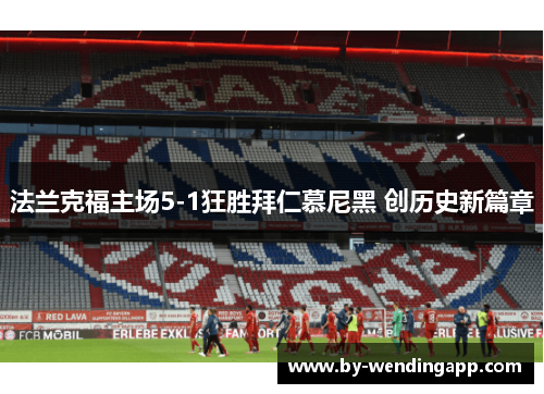 法兰克福主场5-1狂胜拜仁慕尼黑 创历史新篇章