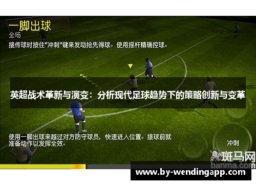 英超战术革新与演变：分析现代足球趋势下的策略创新与变革