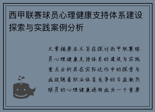 西甲联赛球员心理健康支持体系建设探索与实践案例分析
