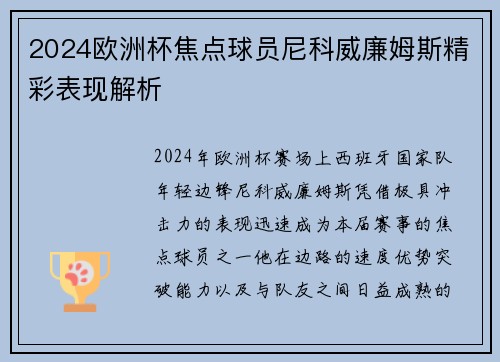 2024欧洲杯焦点球员尼科威廉姆斯精彩表现解析