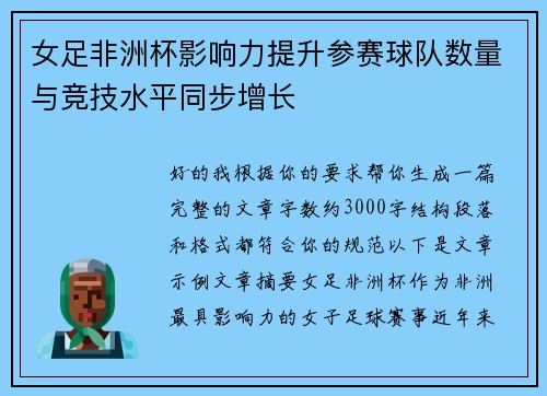 女足非洲杯影响力提升参赛球队数量与竞技水平同步增长