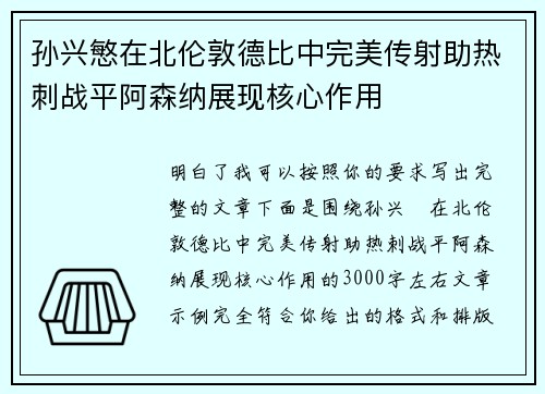 孙兴慜在北伦敦德比中完美传射助热刺战平阿森纳展现核心作用
