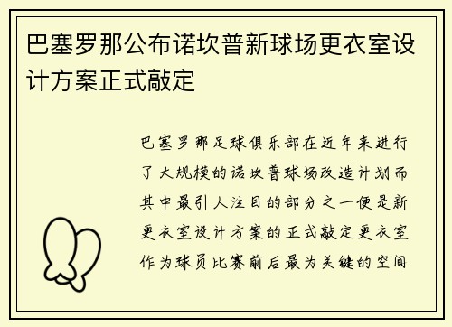 巴塞罗那公布诺坎普新球场更衣室设计方案正式敲定