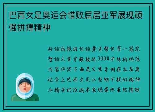 巴西女足奥运会惜败屈居亚军展现顽强拼搏精神