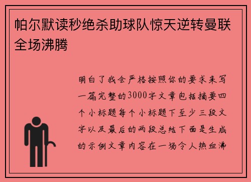 帕尔默读秒绝杀助球队惊天逆转曼联全场沸腾