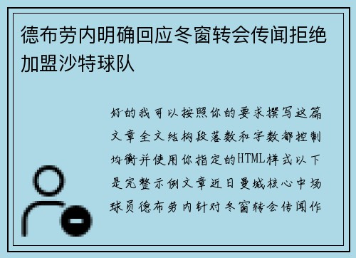 德布劳内明确回应冬窗转会传闻拒绝加盟沙特球队