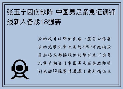 张玉宁因伤缺阵 中国男足紧急征调锋线新人备战18强赛