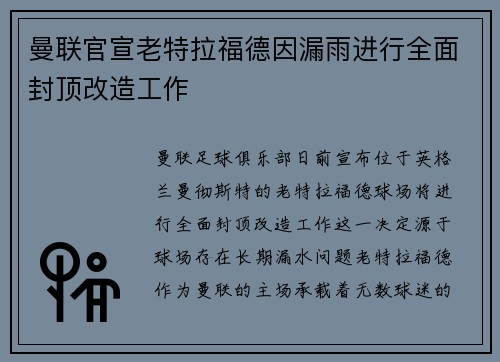 曼联官宣老特拉福德因漏雨进行全面封顶改造工作