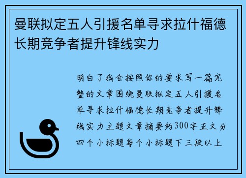曼联拟定五人引援名单寻求拉什福德长期竞争者提升锋线实力