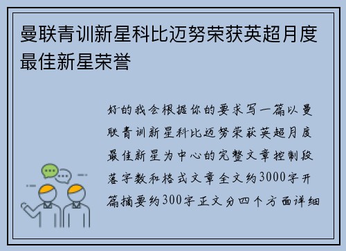 曼联青训新星科比迈努荣获英超月度最佳新星荣誉