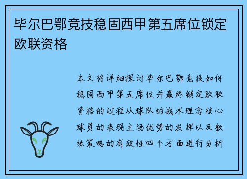 毕尔巴鄂竞技稳固西甲第五席位锁定欧联资格