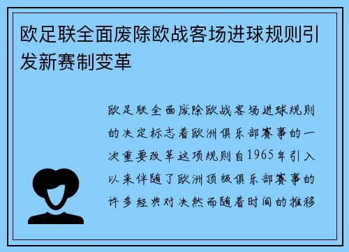 欧足联全面废除欧战客场进球规则引发新赛制变革