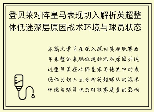登贝莱对阵皇马表现切入解析英超整体低迷深层原因战术环境与球员状态