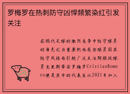 罗梅罗在热刺防守凶悍频繁染红引发关注